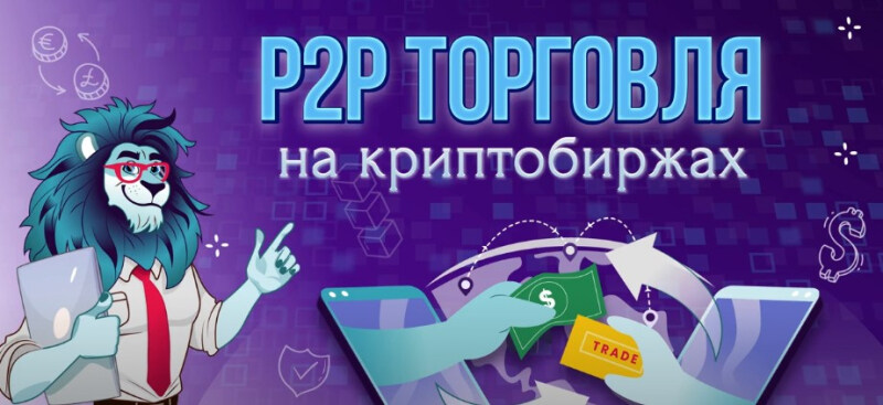 P2P торговля